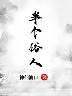 半个俗人章节列表