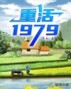 重活1979章节列表