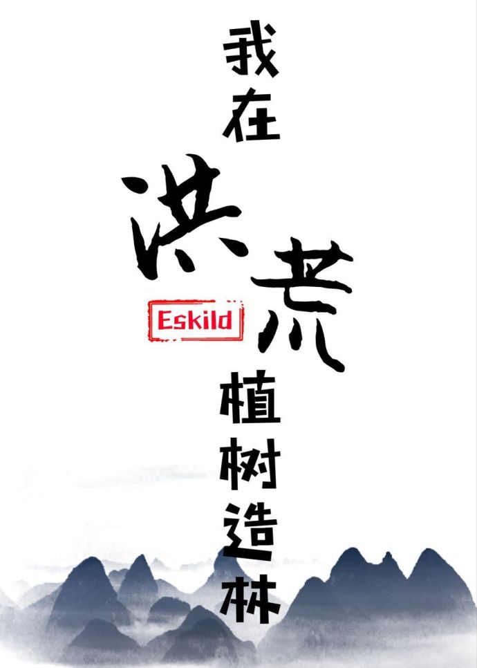 我在洪荒植树造林章节列表