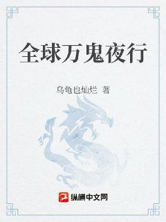 全球万鬼夜行章节列表