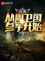 抗战：从周卫国参军开始章节列表