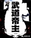 武道帝主章节列表