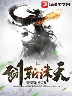 剑斩诛天章节列表
