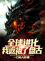 全球进化：我返祖了盘古！章节列表