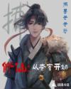 修仙：从查案开始章节列表