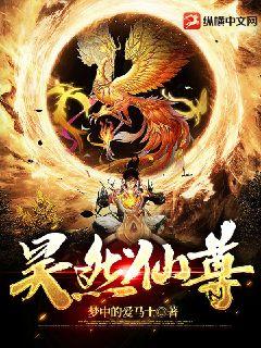 昊然仙尊章节列表