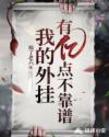 我的外挂有亿点不靠谱章节列表