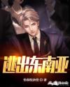 逃出东南亚章节列表