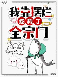 穿成工具人,疯批二师姐她拒绝走剧本章节列表