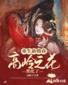 重生新婚夜，高岭之花黑化了章节列表