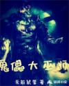 傀儡大巫师章节列表
