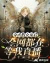 穿成假女巫后，全网都在等我直播章节列表