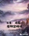 长生：开局一座祖宗牌位章节列表
