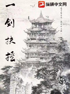 一剑扶摇章节列表