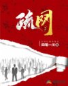 疏网章节列表