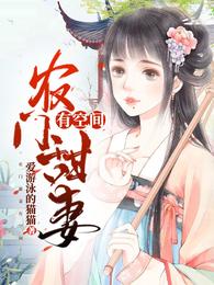 农门甜妻有空间章节列表