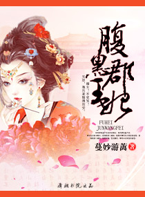 腹黑郡王妃章节列表