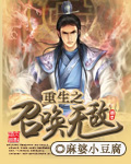 重生之召唤无敌章节列表