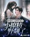 被残疾大佬娇宠后，小撩精野翻了章节列表