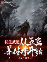 长生武道：从五禽养生拳开始章节列表