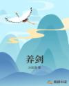 养剑章节列表