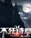 不死诗章章节列表
