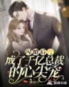 闪婚后，成了千亿总裁的心尖宠章节列表