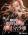 大佬她明明超强却过分沙雕章节列表