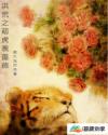 洪荒之萌虎嗅蔷薇章节列表
