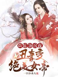 震惊！洞房夜丑妻变绝美女帝章节列表