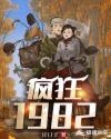 疯狂1982章节列表