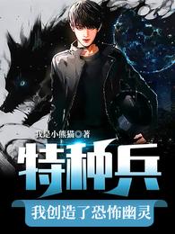 特种兵：我创造了恐怖幽灵章节列表