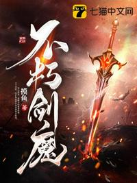 不朽剑魔章节列表