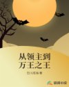 从领主到万王之王章节列表