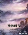 神落时代章节列表