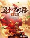 这个西游不靠谱章节列表