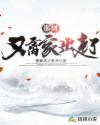 那树又离家出走了章节列表