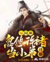 三国从忽悠许褚当小弟开始章节列表