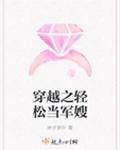 穿越之轻松当军嫂章节列表