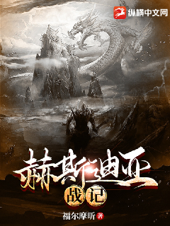 赫斯迪亚战记章节列表