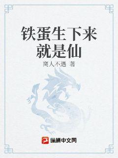 铁蛋生下来就是仙章节列表