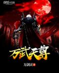 万武天尊章节列表