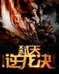 弑天逆龙决章节列表
