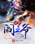 异世阎王爷章节列表
