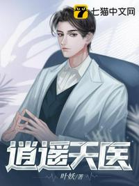 逍遥天医章节列表