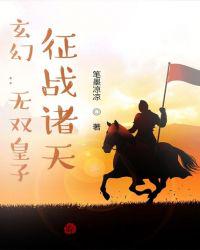 玄幻：无双皇子，征战诸天！章节列表