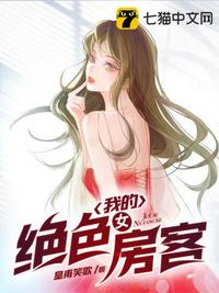 我的绝色女房客章节列表