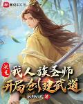 洪荒：我人族圣师，开局创建武道章节列表