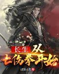 长生从七伤拳开始章节列表