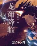 权游之龙裔降临章节列表